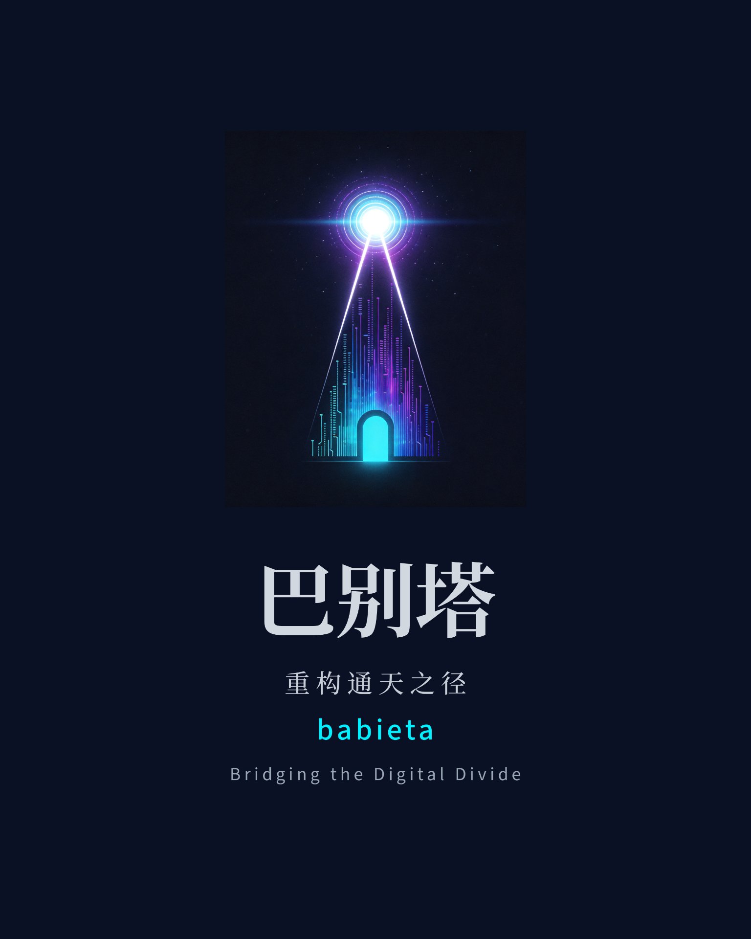 巴别塔虚拟主机